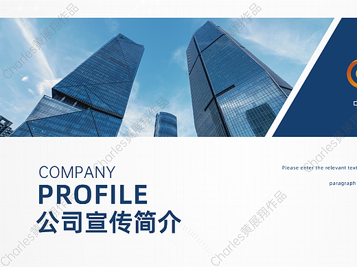 公司簡(jiǎn)介PPT（個(gè)人主頁-ZNjYwMDczNjQ=） - PPT/Keynote - 站酷設(shè)計(jì)師Charles黃展翔原創(chuàng)素材 - 站酷ZCOOL