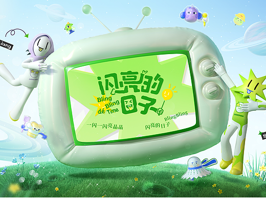 综艺《闪亮的日子》第三番视觉设计方案