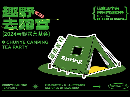 趣野去露营 商业品牌活动设计