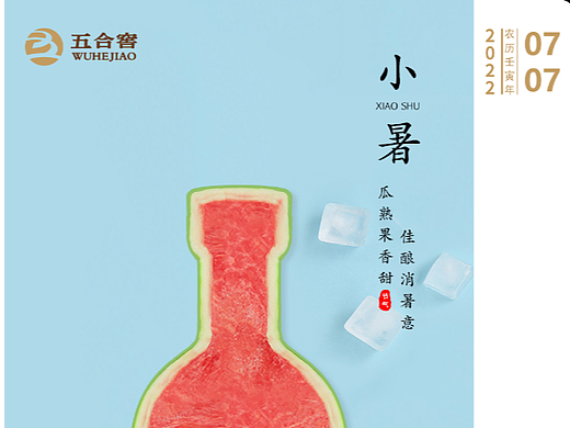 二十四节气——小暑海报