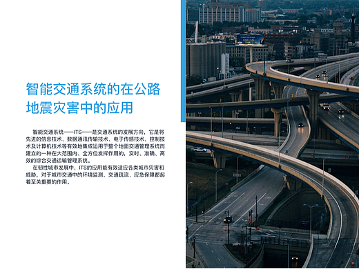 智能交通系统的在公路地震灾害中的应用