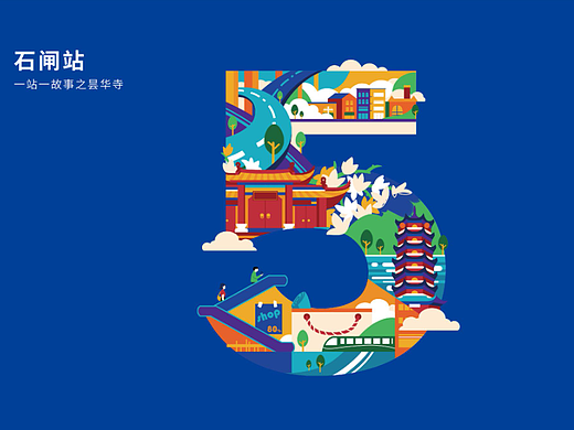 昆明地铁5号线站点文化形象设计