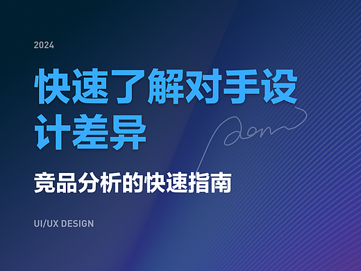 了解对手设计差异 竞品分析的快速指南