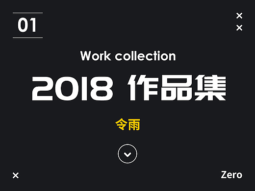 2018年作品集-First year