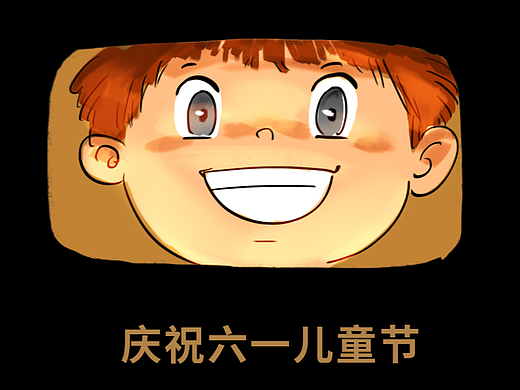 条漫“六一儿童节快乐”