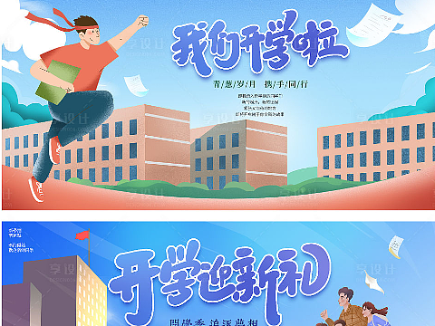 开学季