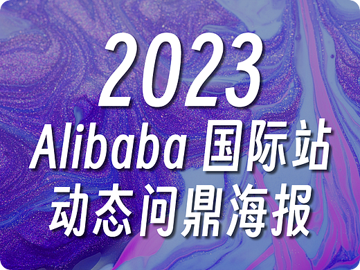 2023动态问鼎海报作品集