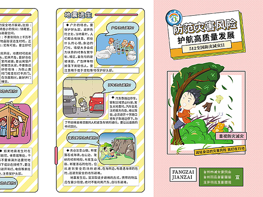 防灾减灾漫画折页