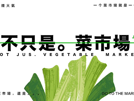 不只是菜市场｜品牌设计｜原创设计