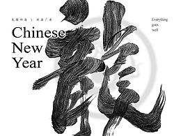 石头许书法商写 国潮 日风 书法字体 3月小集