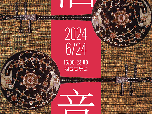 传统音乐海报