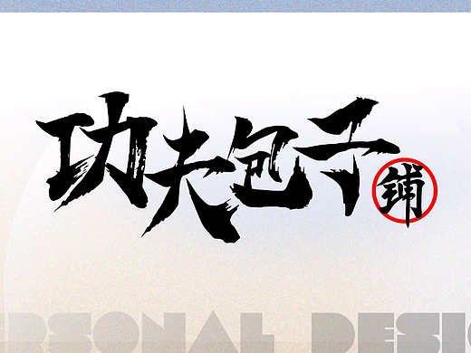 功夫包子铺卡通IP设计