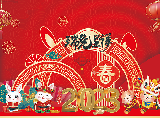 瑞兔呈祥
