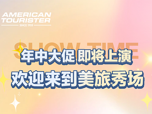 美旅箱包微信时尚长图