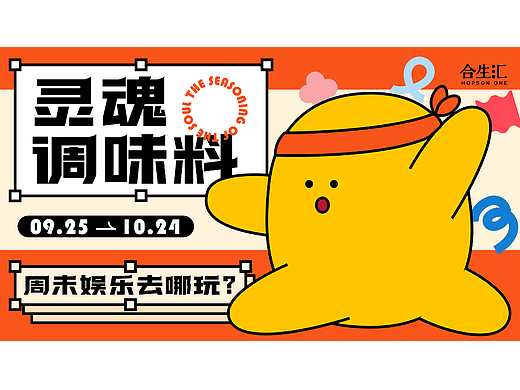 主视觉KV设计-灵魂调味料