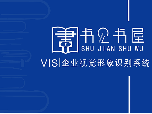 书见书屋品牌VI