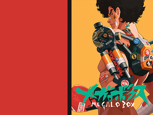 装甲重拳/MEGALOBOX