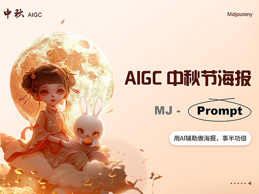 AIGC  中秋节海报