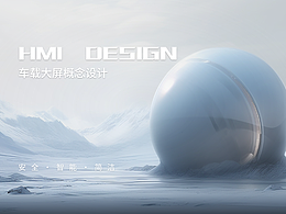 HMI概念设计·旷谷