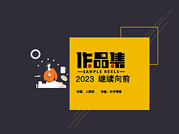 2023 继续向前