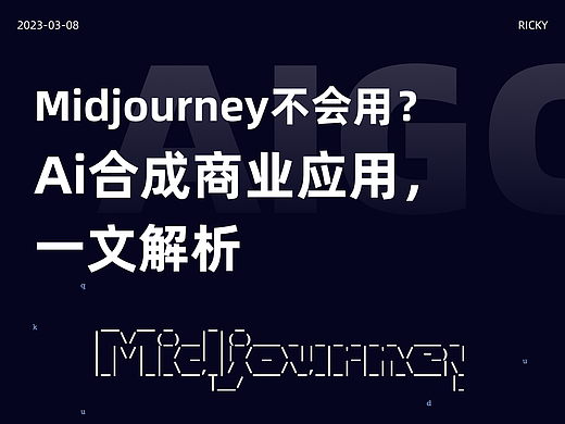 Ai合成商业应用一文解析｜Midjourney