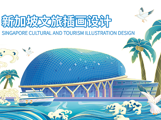 新加坡文旅包装插画设计