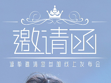 人物邀请函海报