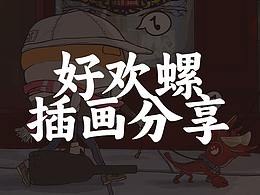 好欢螺 | 几年前的插画案例分享
