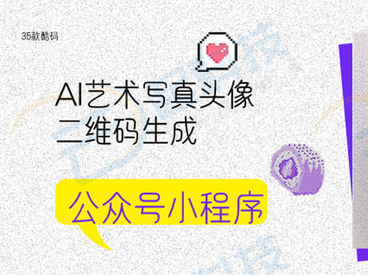 AI艺术写真头像二维码生成分销公众号小程序开源版开发