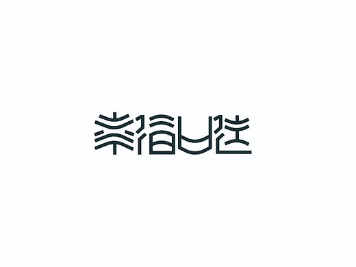 字体设计练习