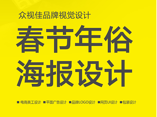 春节年俗海报设计~
