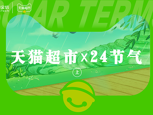 【天猫超市】24节气插画海报KV