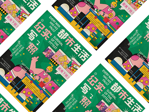 海报设计/都市生活纪实写照