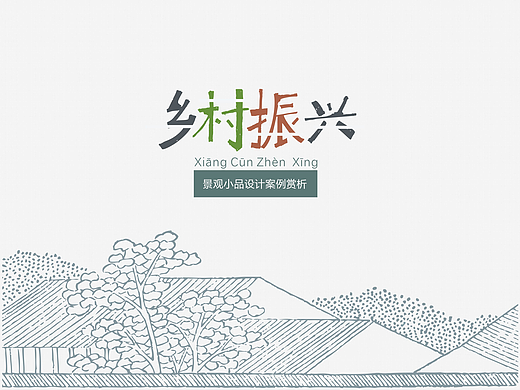 关于乡村振兴景观小品的设计作品