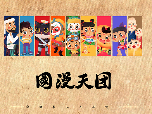 国漫天团-中国经典动画角色重绘