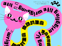 day25-路徑文字-蠕動的生命