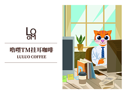 噜嚜TM挂耳咖啡