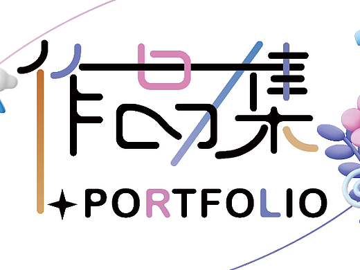 作品集封面