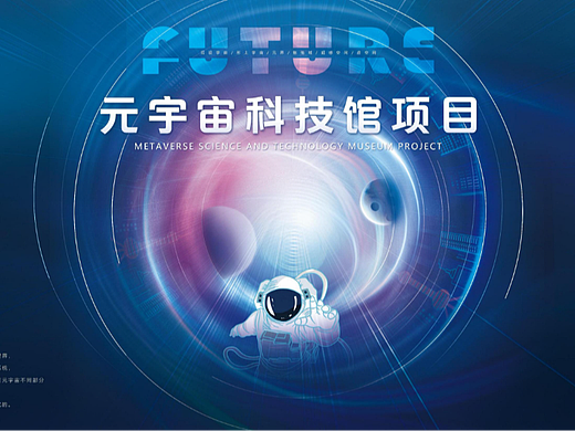 元宇宙科技馆项目