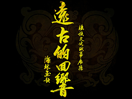 瑶族宣传动画-《远古的回响》