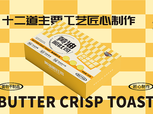【黄油脆吐司】包装设计