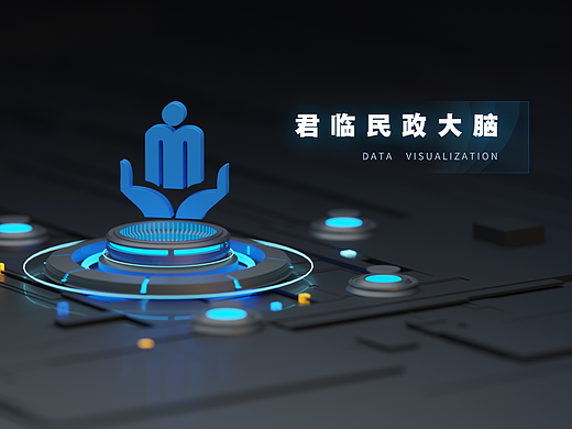 数据可视化-城市民政大脑