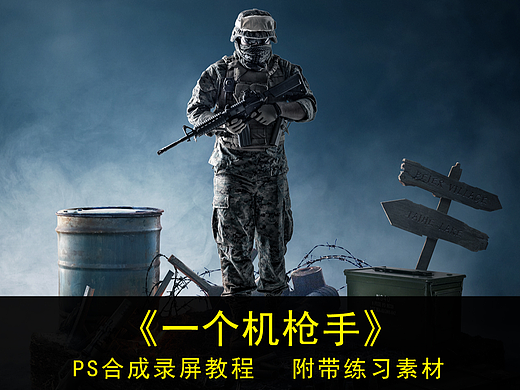 影视合成海报设计教程 -《一个机枪手》
