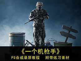 影视合成海报设计教程 -《一个机枪手》
