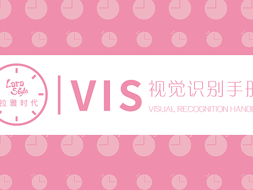 拉雅时代VI手册