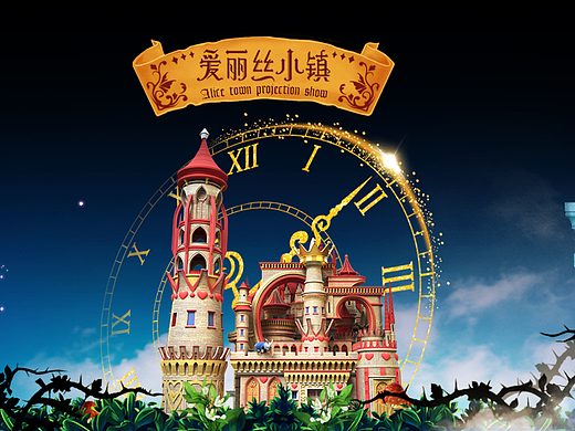 五矿小镇《寻梦爱丽丝》