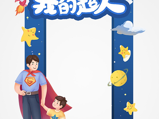 父亲节拍照框