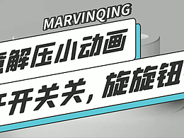 創(chuàng)意解壓三維小動(dòng)畫(huà)，進(jìn)來(lái)看看吧。