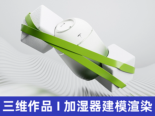【humidifier 加湿器 】产品建模渲染