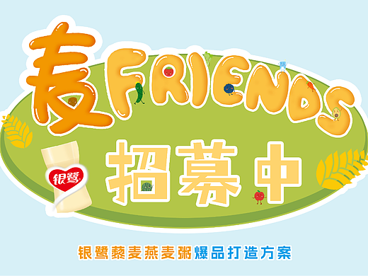 麦Friends招募中 银鹭藜麦燕麦粥爆品打造方案